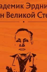 Коллектив авторов - Академик Эрдниев. Сын Великой Степи