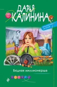 Дарья Калинина - Бедная миллионерша