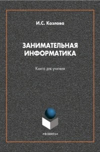 Ирина Сергеевна Козлова - Занимательная информатика. Книга для учителя