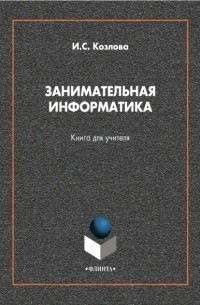 Ирина Сергеевна Козлова - Занимательная информатика. Книга для учителя