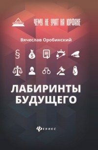 Вячеслав Оробинский - Чему не учат на юрфаке: лабиринты будущего