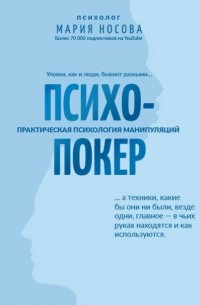 Мария Носова - Психопокер: практическая психология манипуляций