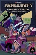 Кристин Гудснук - Minecraft. В поисках иссушителя