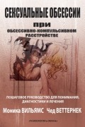 Моника Уильямс - Сексуальные обсессии при обсессивно-компульсивном расстройстве. Пошаговое руководство для понимания, диагностики и лечения
