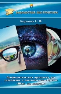 Светлана Васильевна Баранова - Профилактическая программа для укрепления и восстановления зрения «Шаг за шагом»