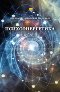 Светлана Васильевна Баранова - Психоэнергетика