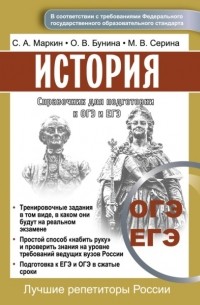 Сергей Маркин - Справочник для подготовки к ОГЭ и ЕГЭ по истории