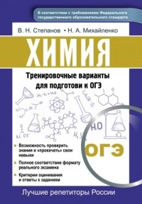 В. Н. Степанов - Химия. Тренировочные варианты для подготовки к ОГЭ