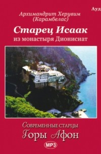 Вячеслав Марченко - Старец Исаак из монастыря Дионисиат