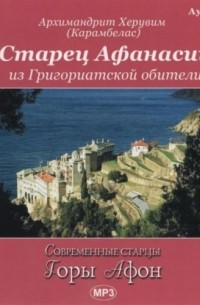 Вячеслав Марченко - Старец Афанасий из Григориатской обители