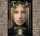 Нил Гейман - Никогде