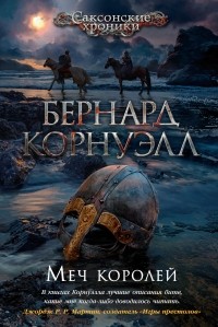 Бернард Корнуэлл - Меч королей