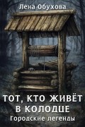 Лена Обухова - Тот, кто живет в колодце