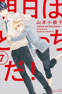 Котэцуко Ямамото - 明日はどっちだ! 7 / Ashita wa Docchi da! 7