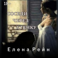 Елена Рейн - Соседи через стенку