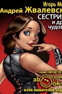 Сестрички и другие чудовища