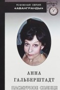 Анна Гальберштадт - Пасмурное солнце