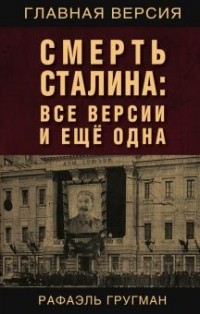 Рафаэль Гругман - Смерть Сталина. Все версии. И ещё одна