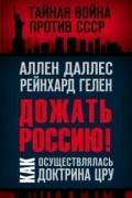  - Дожать Россию! Как осуществлялась Доктрина ЦРУ