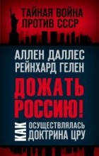  - Дожать Россию! Как осуществлялась Доктрина ЦРУ