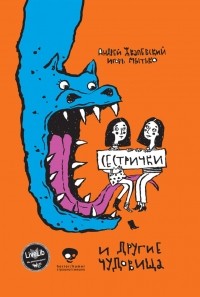 Андрей Жвалевский, Игорь Мытько - Сестрички и другие чудовища (сборник)
