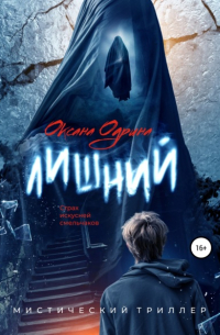Оксана Одрина - Лишний