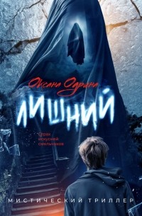 Оксана Одрина - Лишний