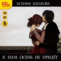 Ксения Шелкова - К нам осень не придет