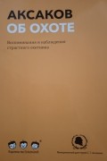 Сергей Аксаков - Аксаков об охоте. Воспоминания и наблюдения страстного охотника