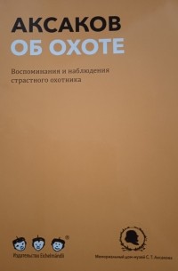 Аксаков об охоте. Воспоминания и наблюдения страстного охотника