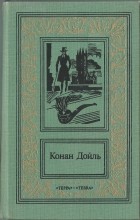 Артур Конан Дойл - Конан Дойль. Сочинения в 3 томах. Том 3 (сборник)