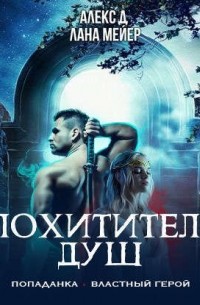 Похититель душ