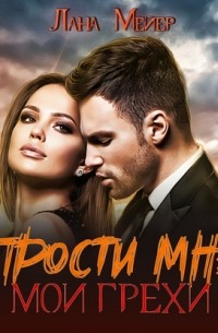 Прости мне мои грехи