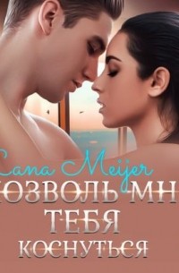 Позволь мне тебя коснуться