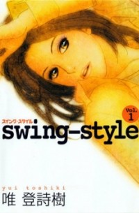 Toshiki Yui - スイング　スタイル / Swing-Style 1