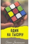 Ольга Замятина - Один на тысячу