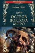 Остров доктора Моро