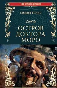Остров доктора Моро