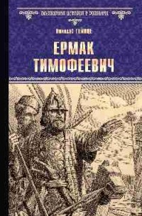 Николай Гейнце - Ермак Тимофеевич