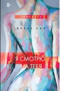 Ирэне Као - Я смотрю на тебя