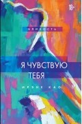 Ирэне Као - Я чувствую тебя