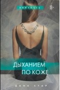 Дана Стар - Дыханием по коже