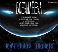 Дарья Бобылёва - Неучтённая планета