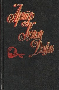 Артур Конан Дойл - Собрание сочинений в восьми томах. Том 3 (сборник)