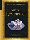 Андрей Дементьев - Стихотворения