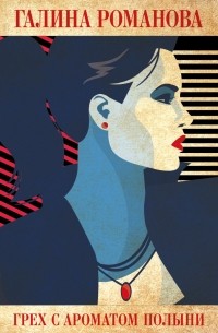 Грех с ароматом полыни