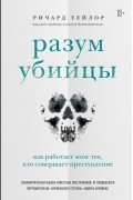 Ричард Тейлор - Разум убийцы. Как работает мозг тех, кто совершает преступления