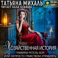 Татьяна Михаль - Хозяйственная история графини Ретель-Бор