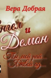 Вера Добрая - Ангел и Демон