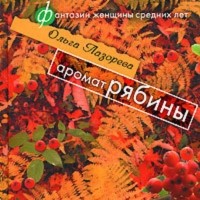 Ольга Лазорева - Аромат рябины (сборник)